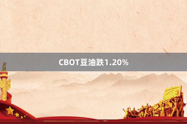 CBOT豆油跌1.20%