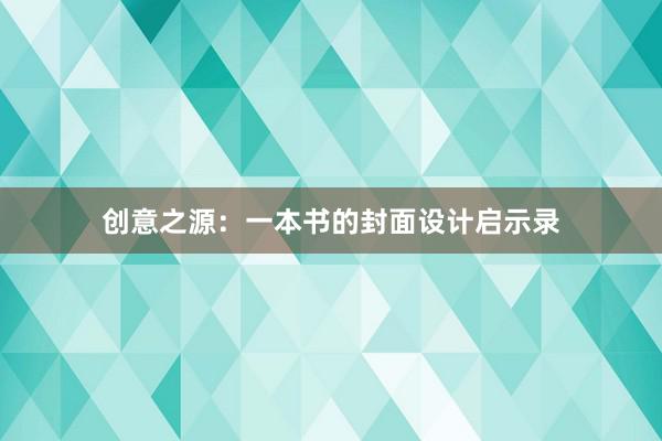 创意之源：一本书的封面设计启示录